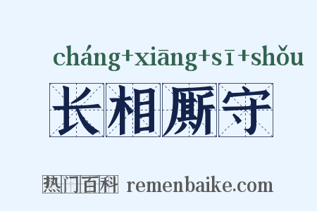 长相厮守是什么意思的图片